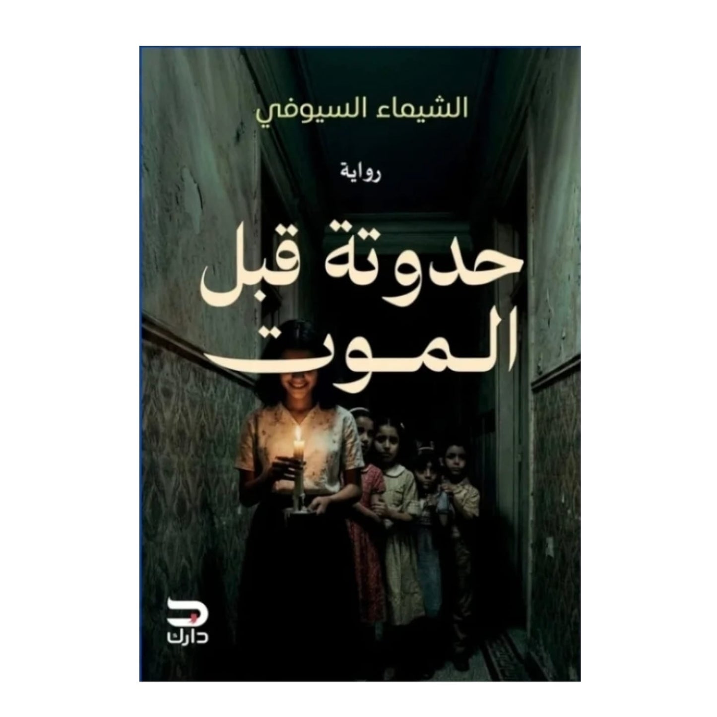 حدوتة قبل الموت: رواية رعب وتشويق بأصوات من الطابق الآخر - الشيماء السيوفي