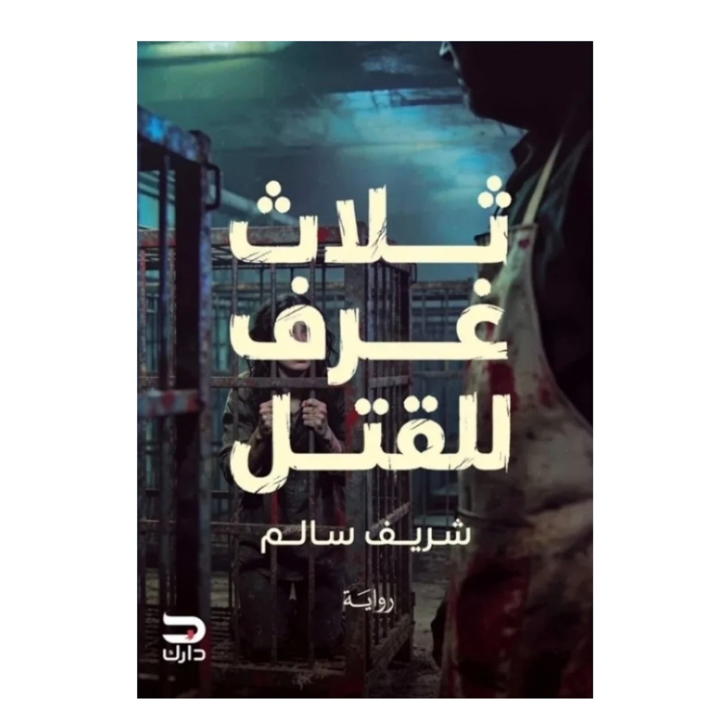 ثلاث غرف للقتل: رواية بوليسية عن مطاردة قاتل بلا أثر - شريف سالم