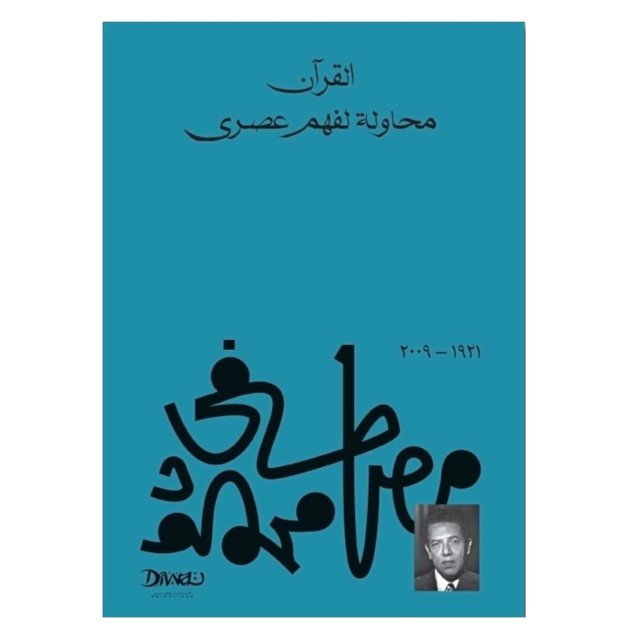القرآن محاولة لفهم عصري