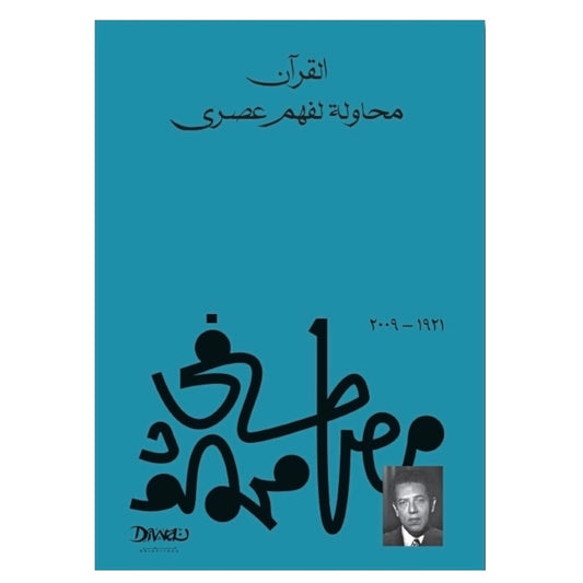القرآن محاولة لفهم عصري