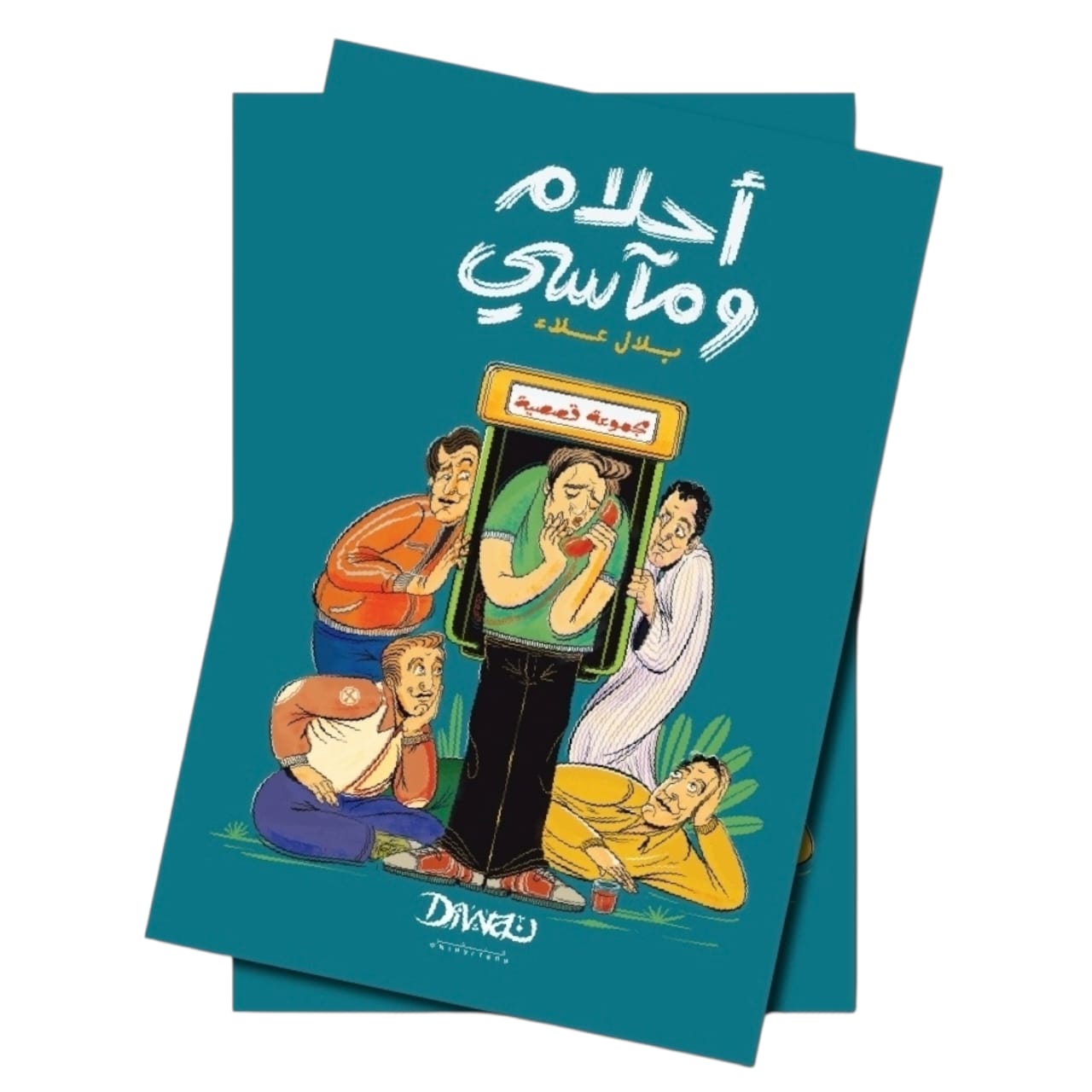 أحلام ومآسي