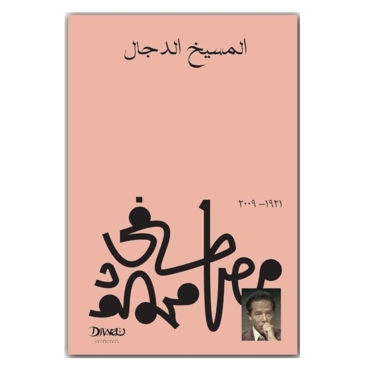 المسيخ الدجال