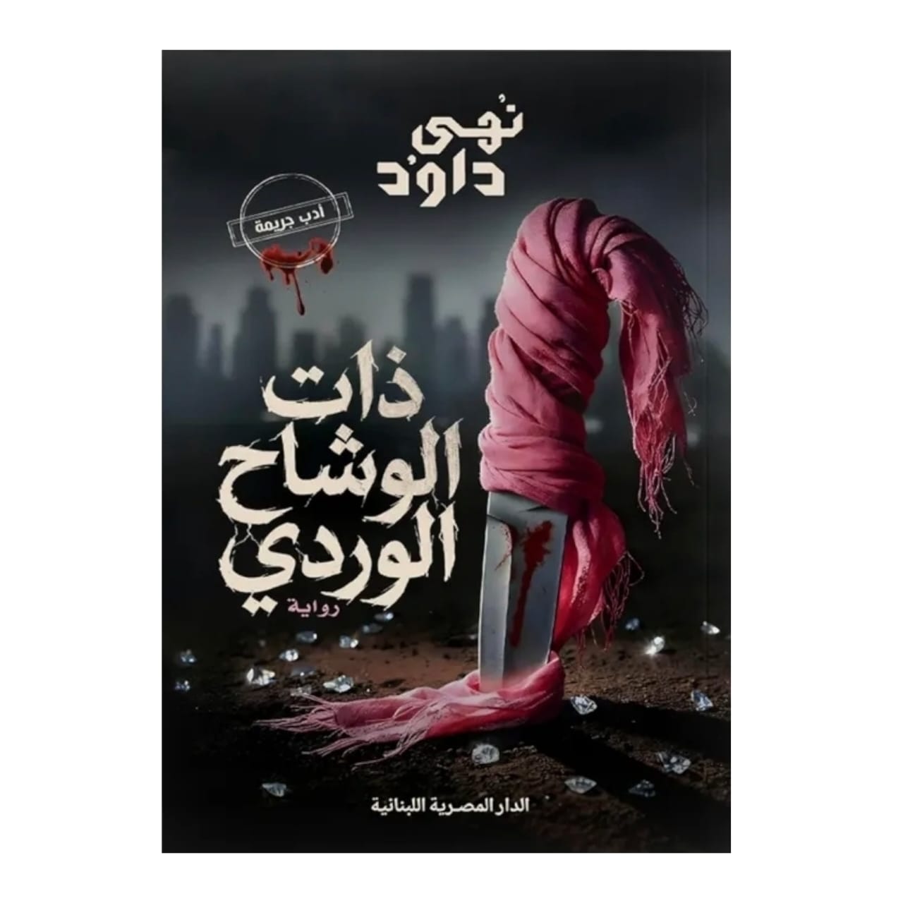 ذات الوشاح الوردي: رواية رومانسية عن السرّ والاختيار - نهى داود