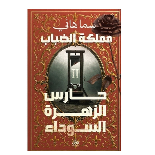 مملكة الضباب 2 جزء