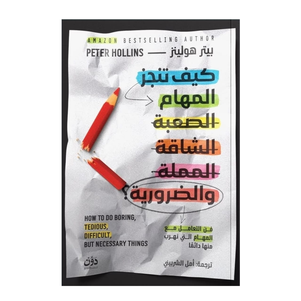 كيف تنجز المهام الصعبة