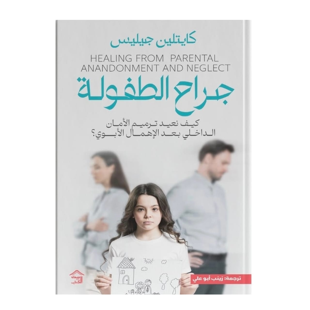 جراح الطفولة