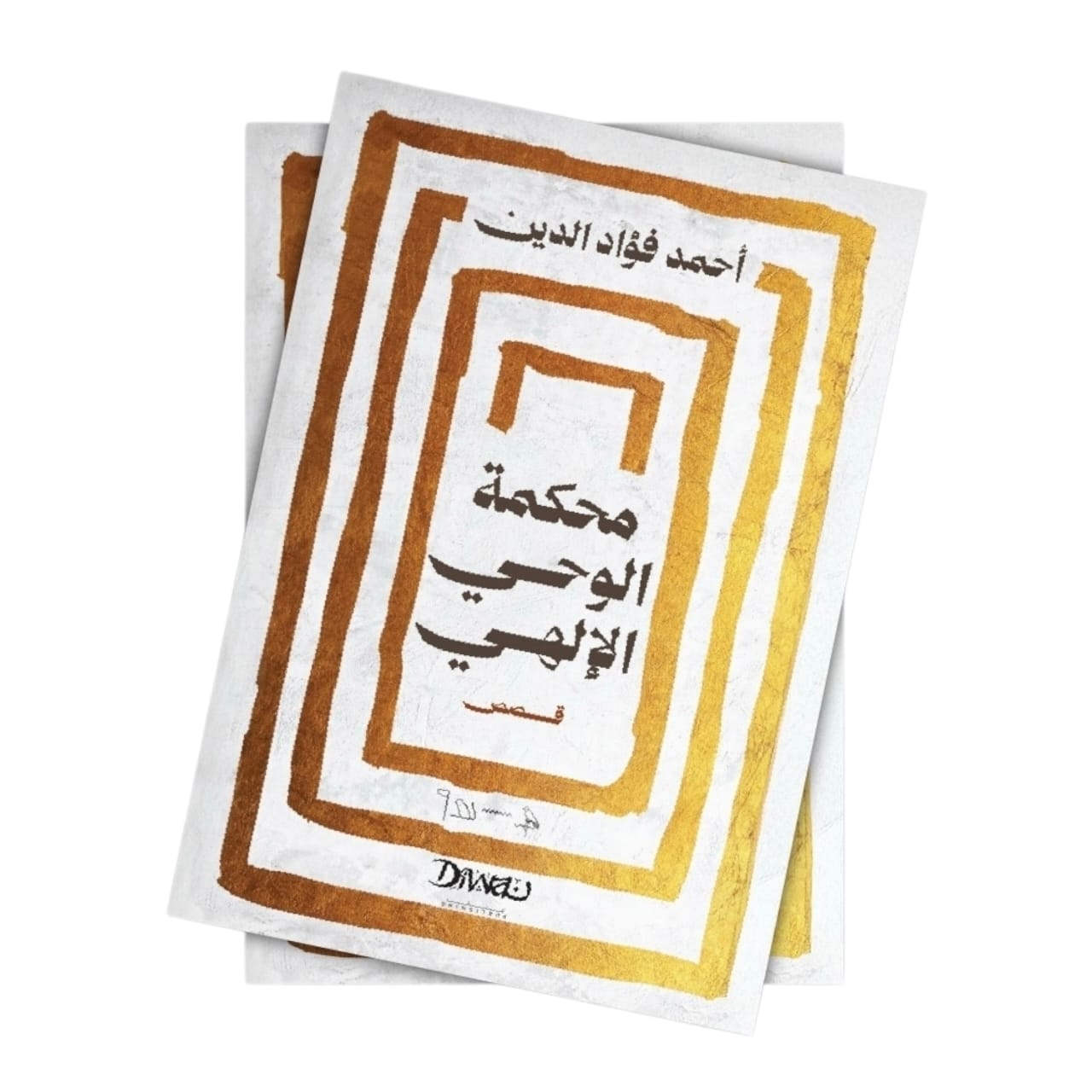محكمة الوحي الإلهي