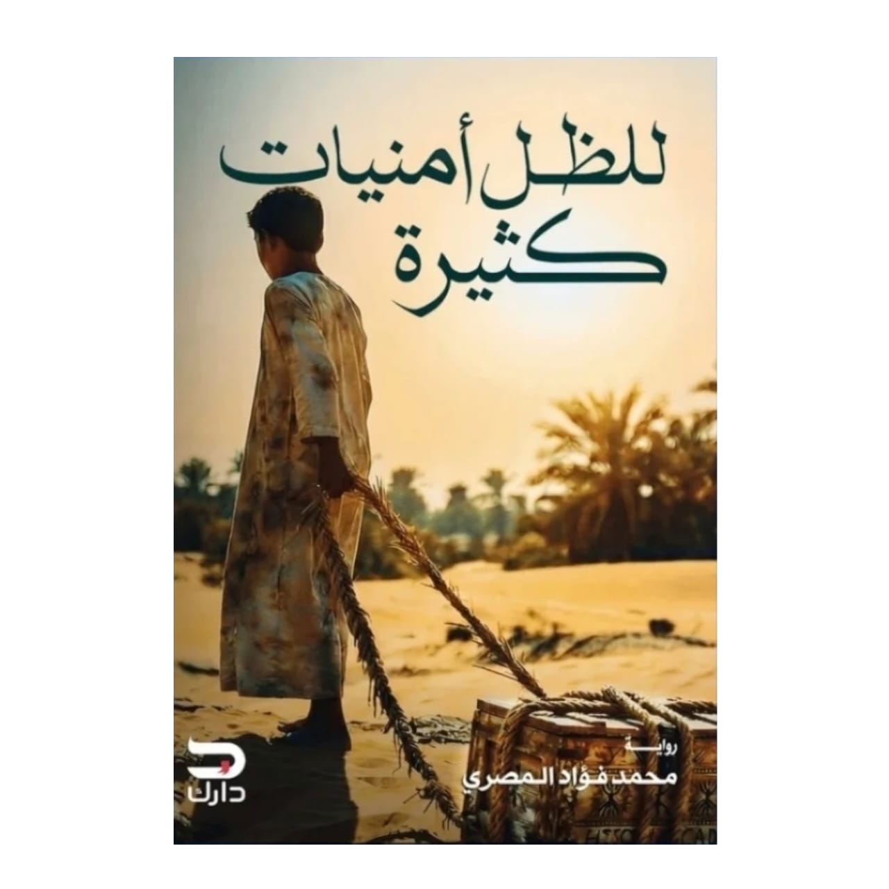 للظل أمنيات كثيرة