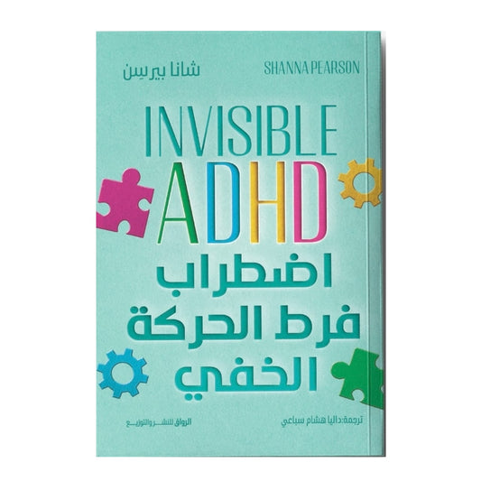 اضطراب فرط الحركة الخفي