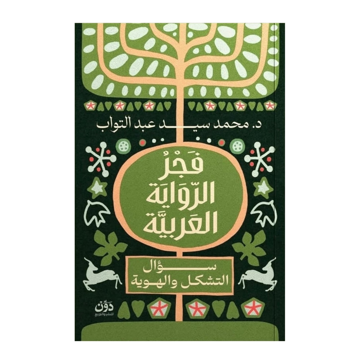 فجر الرواية العربية