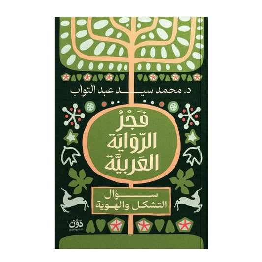 فجر الرواية العربية: البدايات والتحولات الكبرى - د. محمد سيد عبد التواب