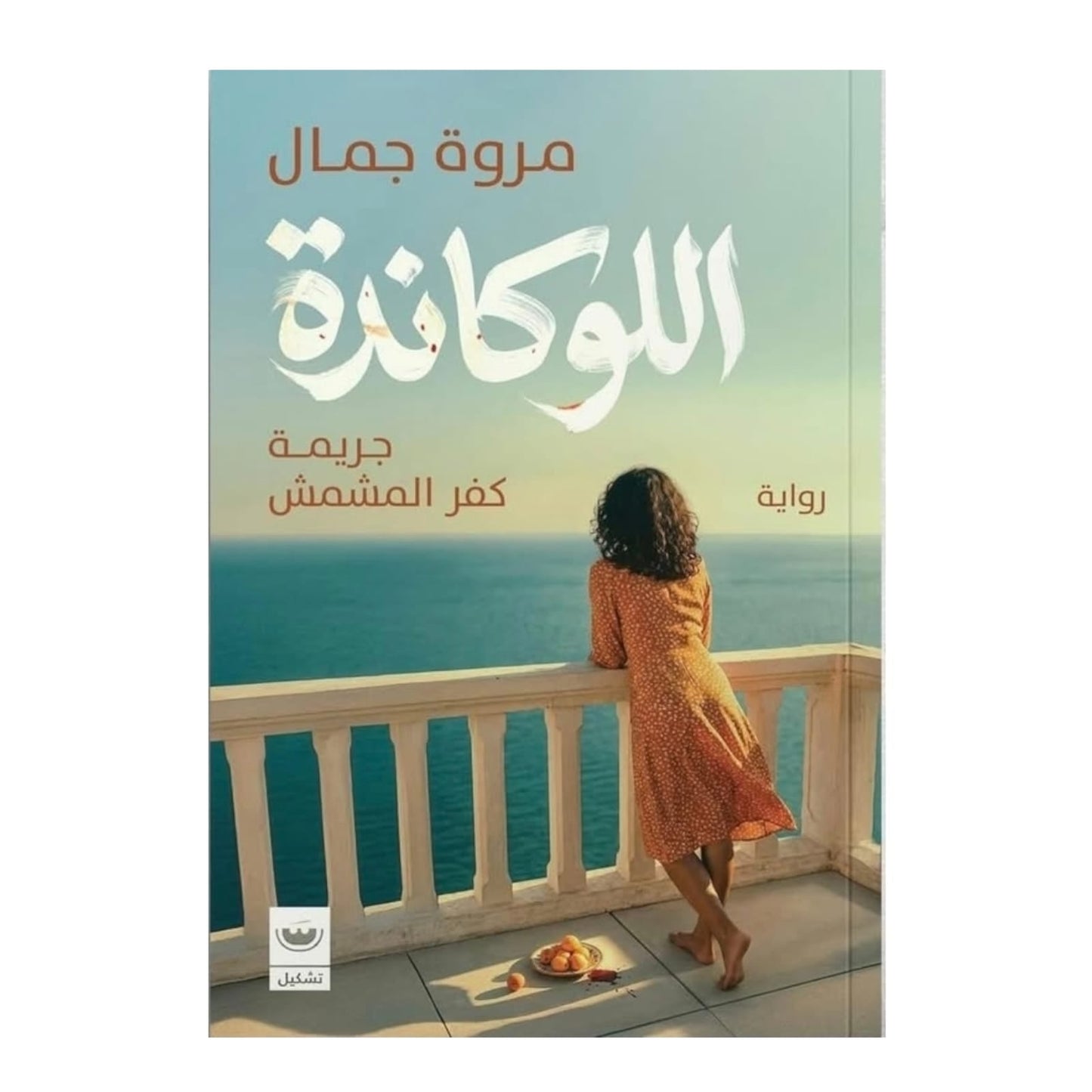 اللوكاندة