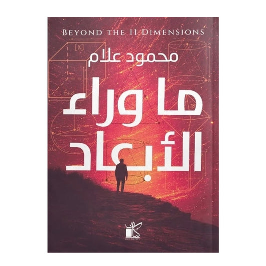 ما وراء الأبعاد