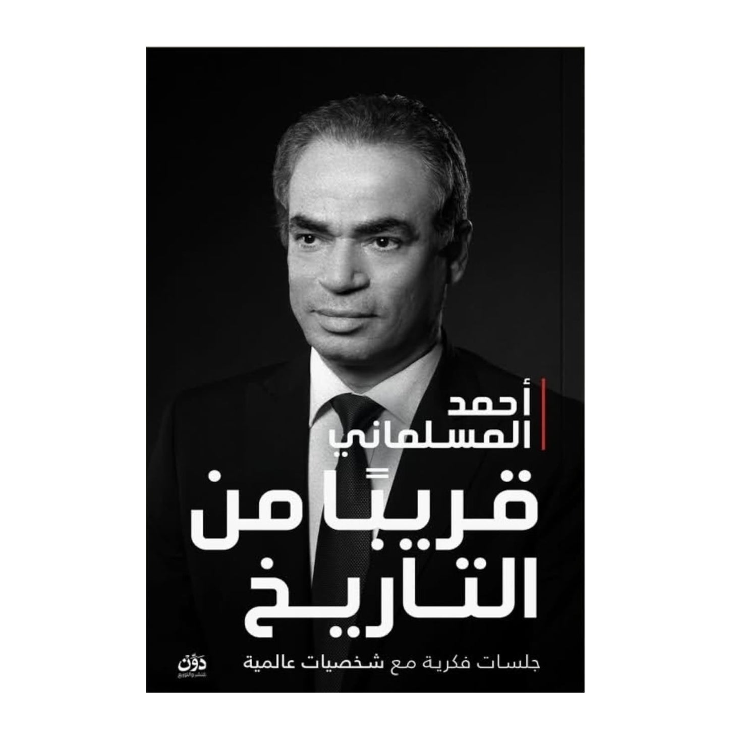 قريبا من التاريخ