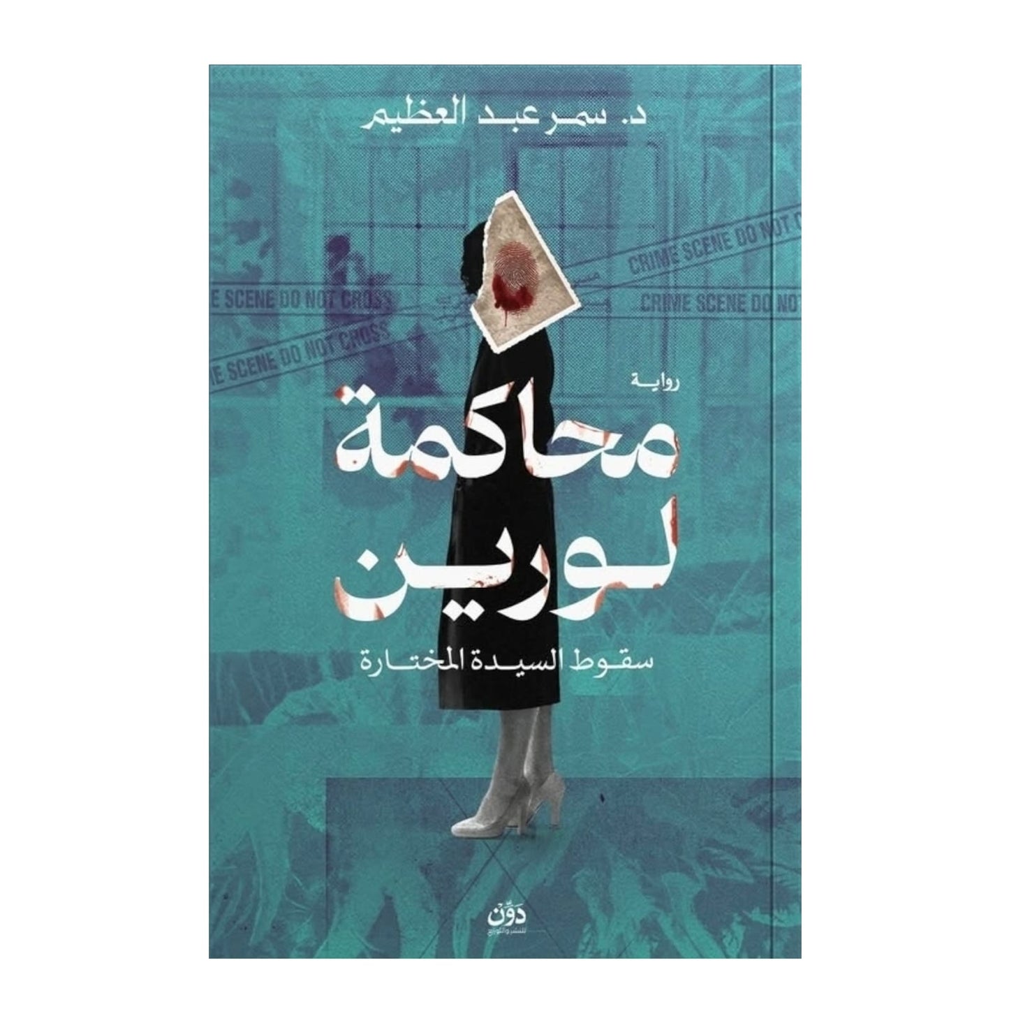 محاكمة لورين