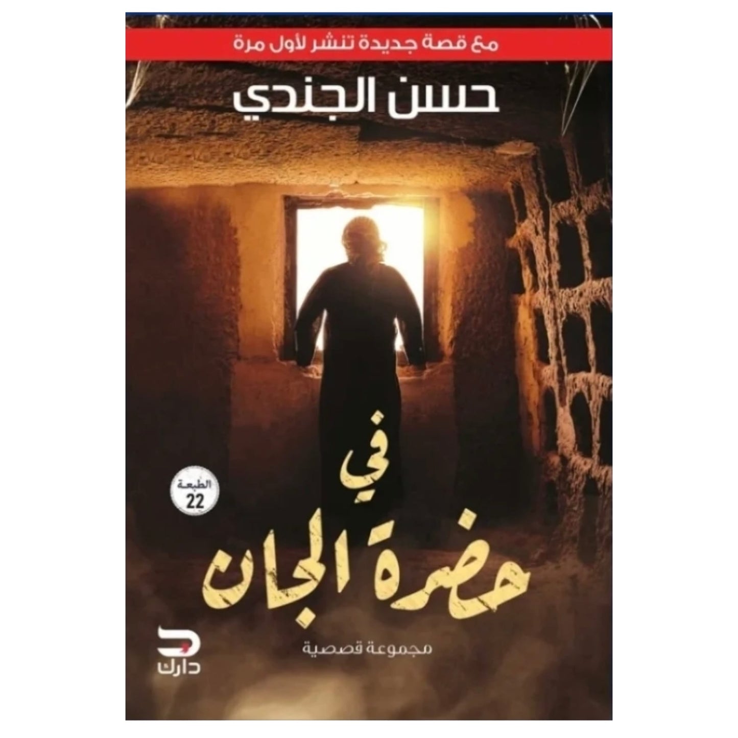 في حضرة الجان