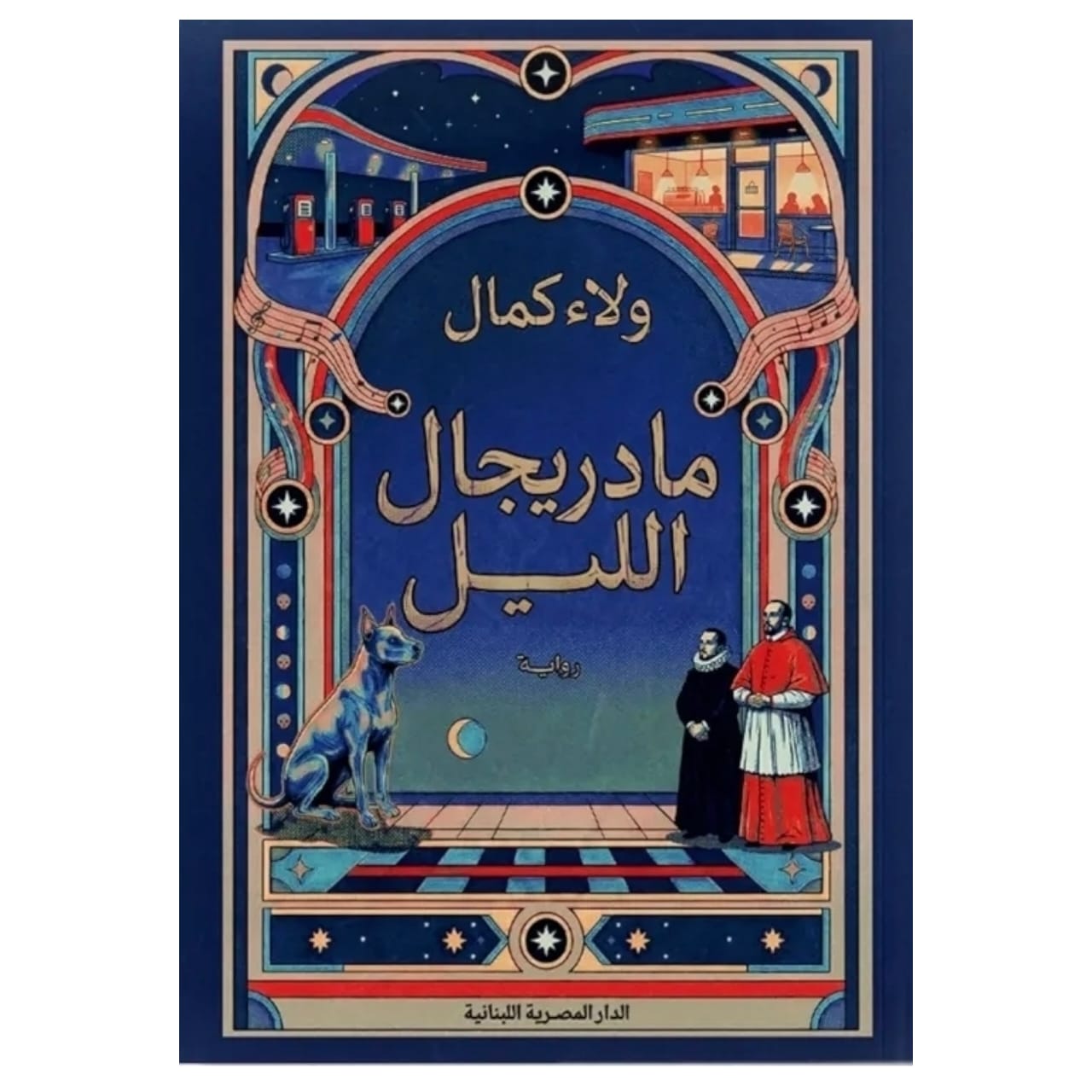 مادريجال الليل