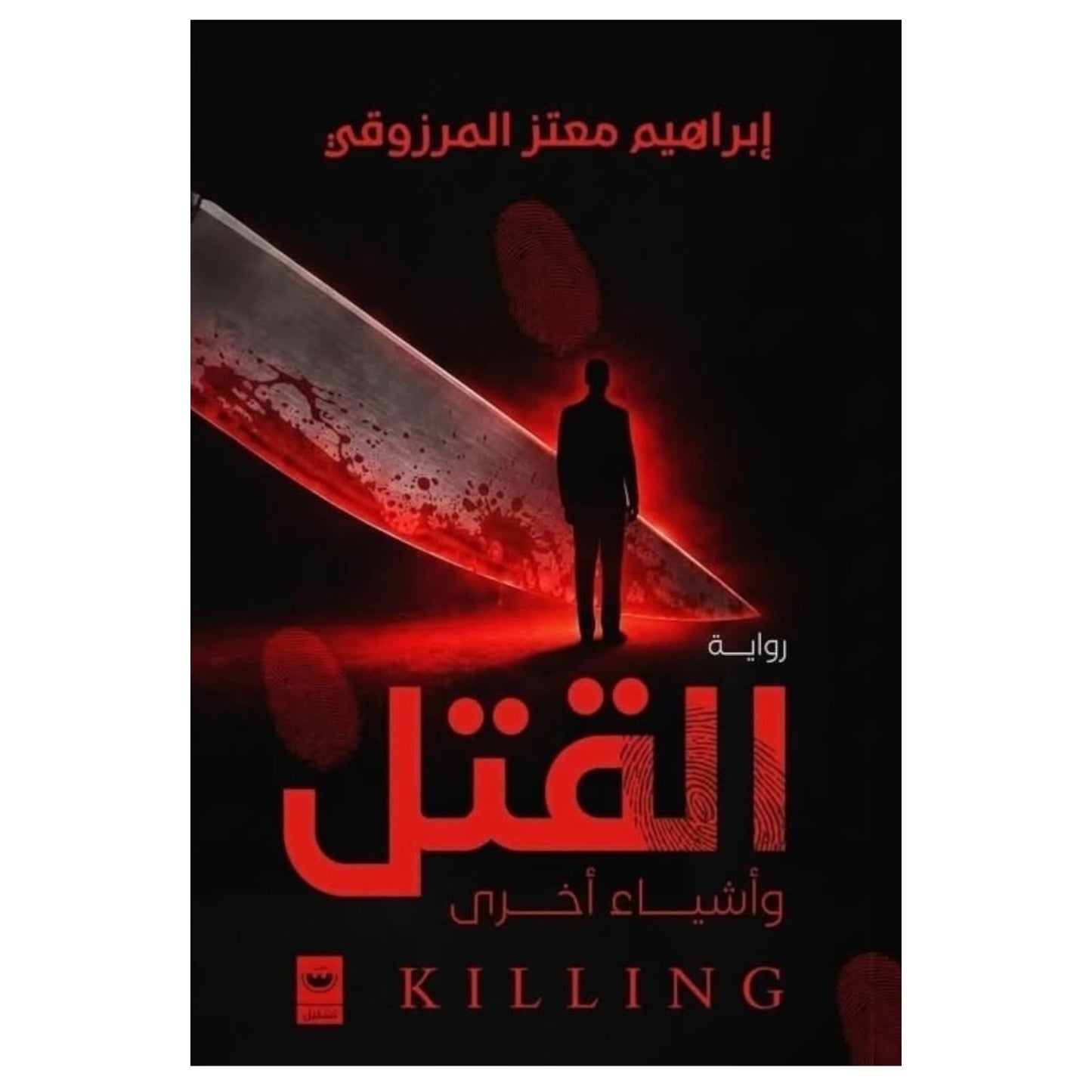 القتل وأشياء أخرى