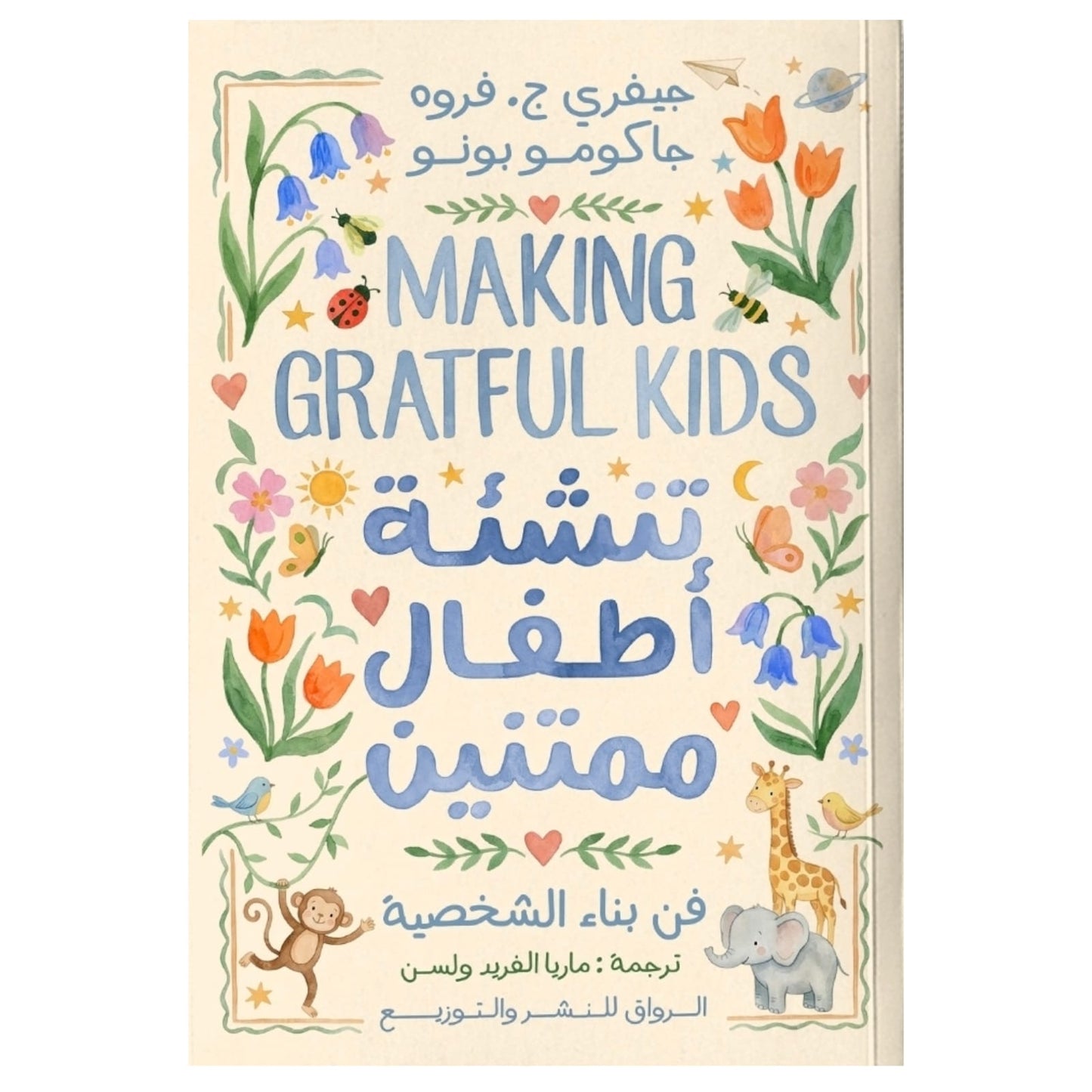 تنشئة أطفال ممتنين