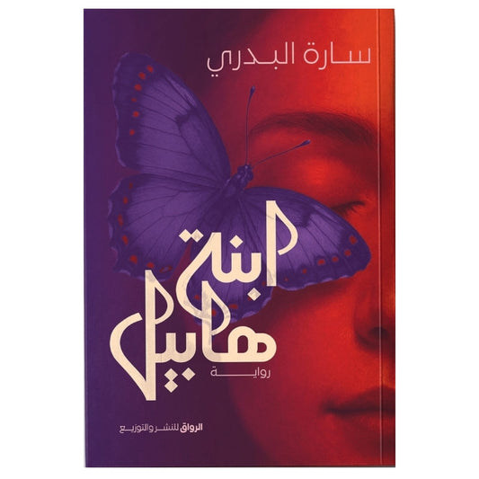 ابنة هابيل
