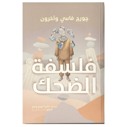 فلسفة الضحك