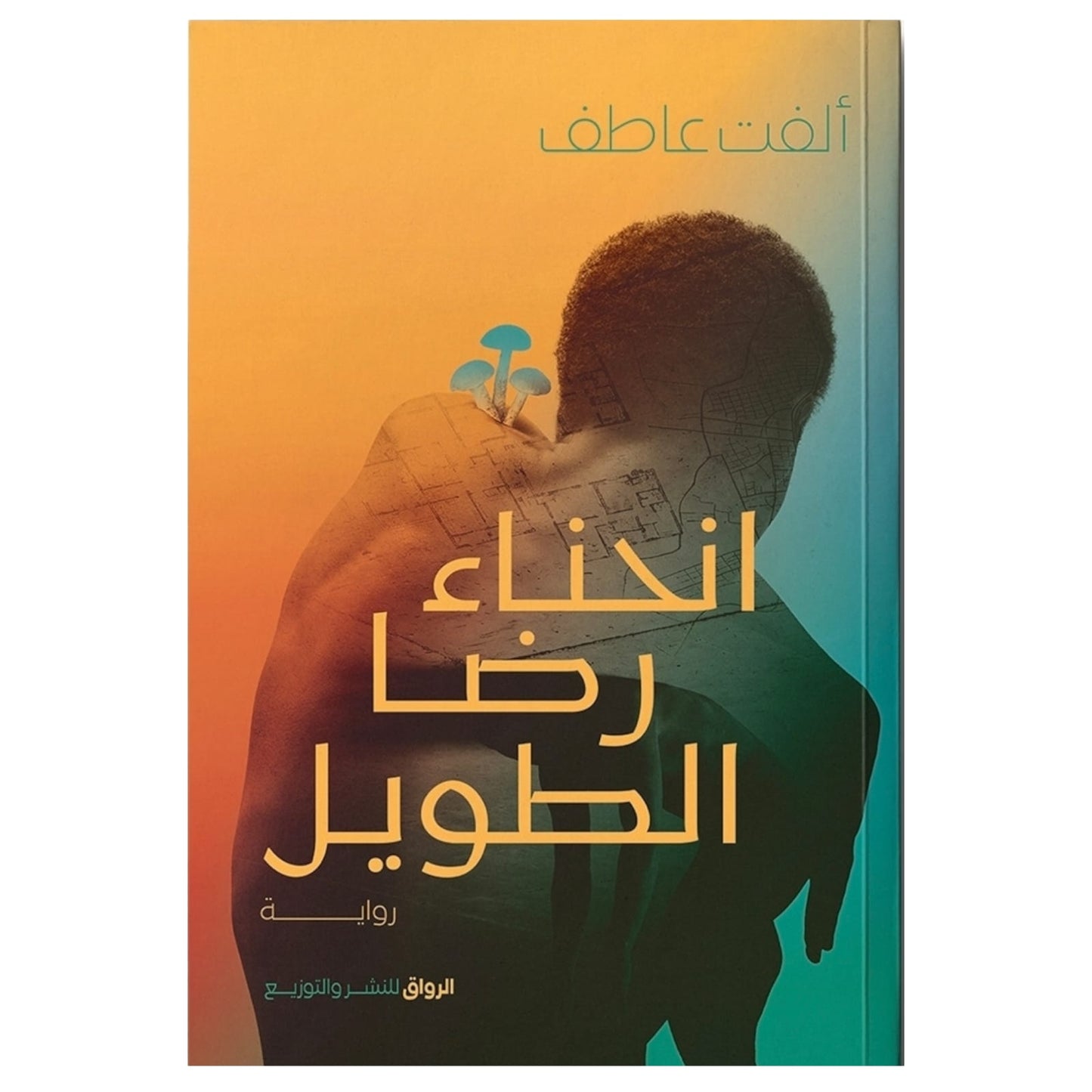 انحناء رضا الطويل