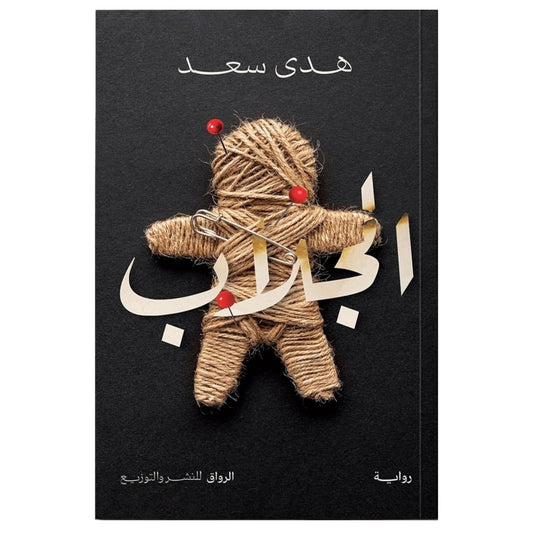 الجلاب