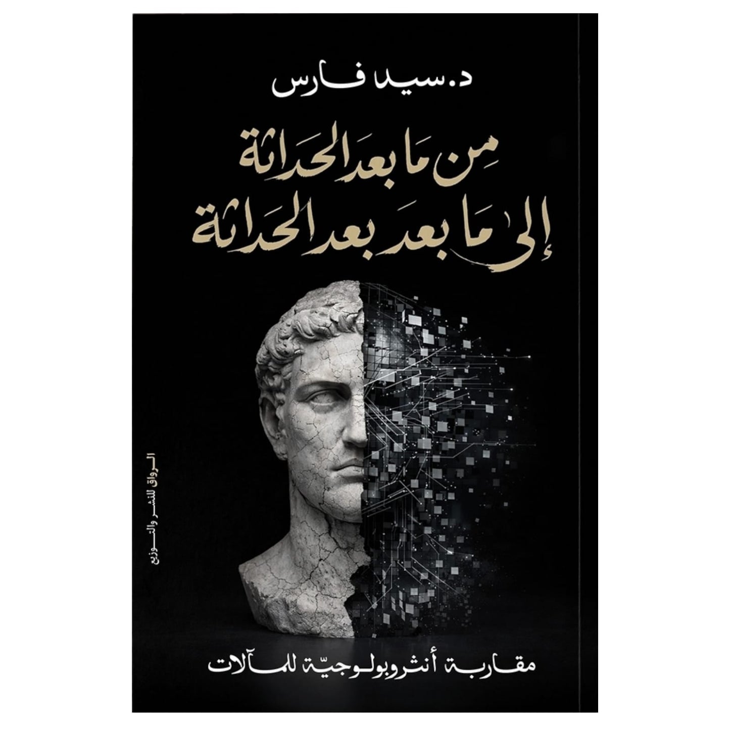 من ما بعد الحداثة إلى ما بعد بعد الحداثة