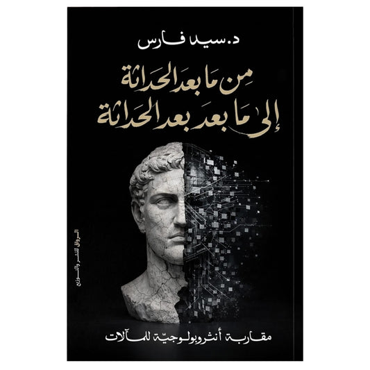من ما بعد الحداثة إلى ما بعد بعد الحداثة