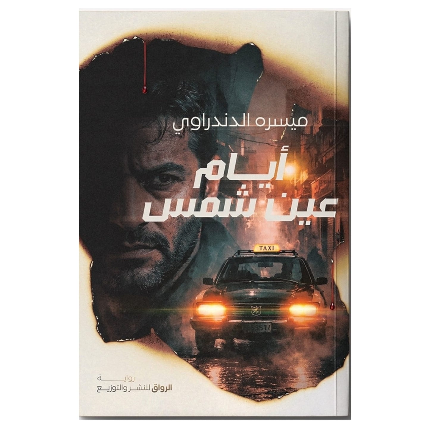 أيام عين شمس
