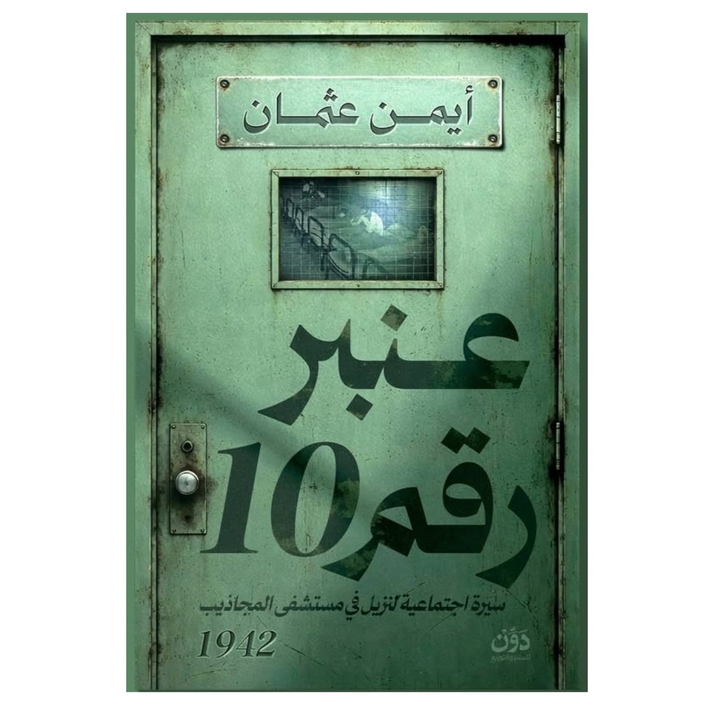 عنبر رقم 10