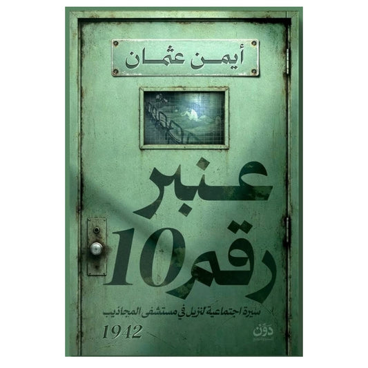 عنبر رقم 10