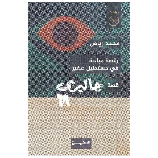 قصة جاليري 68 - تأليف محمد رياض | أدب عن الفن والجيل