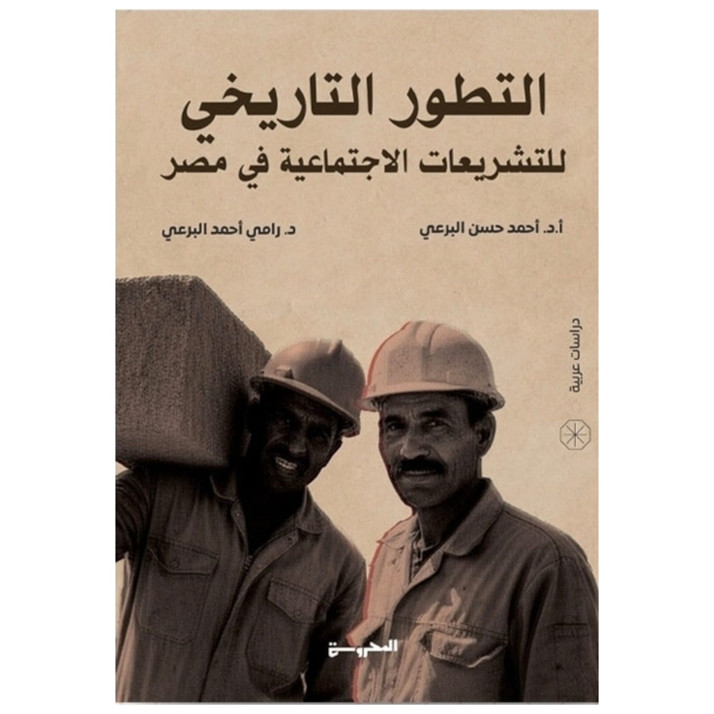 التطور التاريخي للتشريعات الاجتماعية في مصر - برهام محمد عطا الله