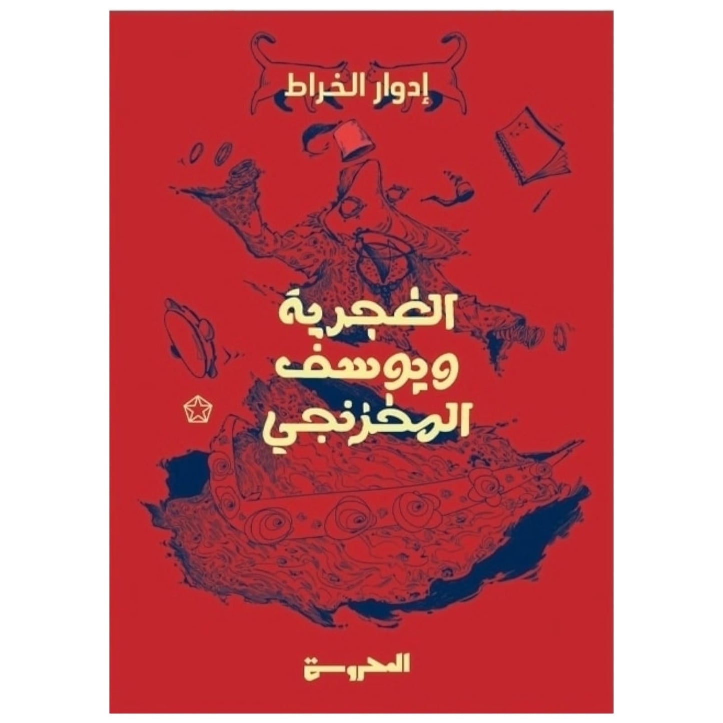 الغجرية ويوسف المخزنجي - تأليف إدوار الخراط | رواية رمزية