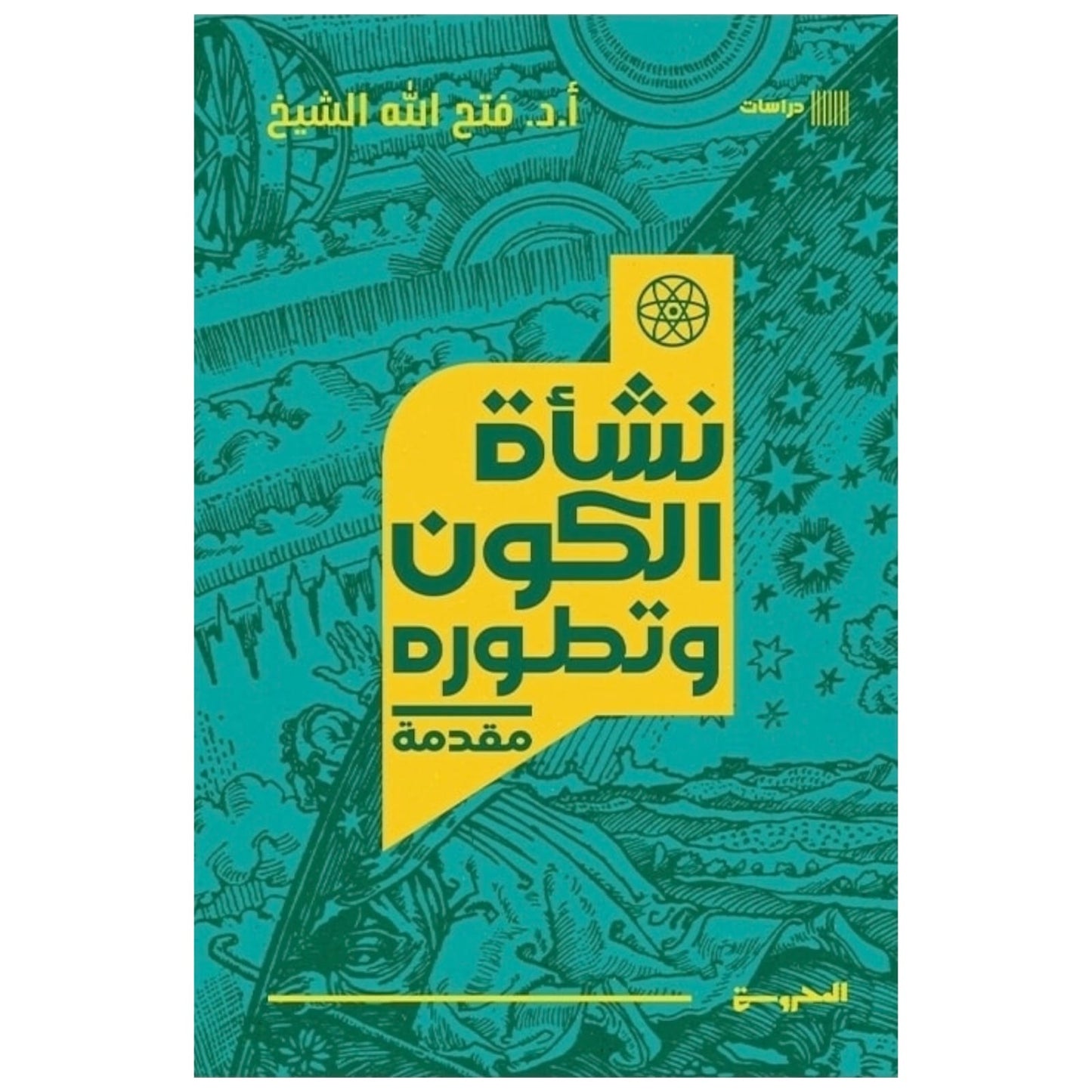 نشأة الكون وتطوره - تأليف أحسن بو الفلفل