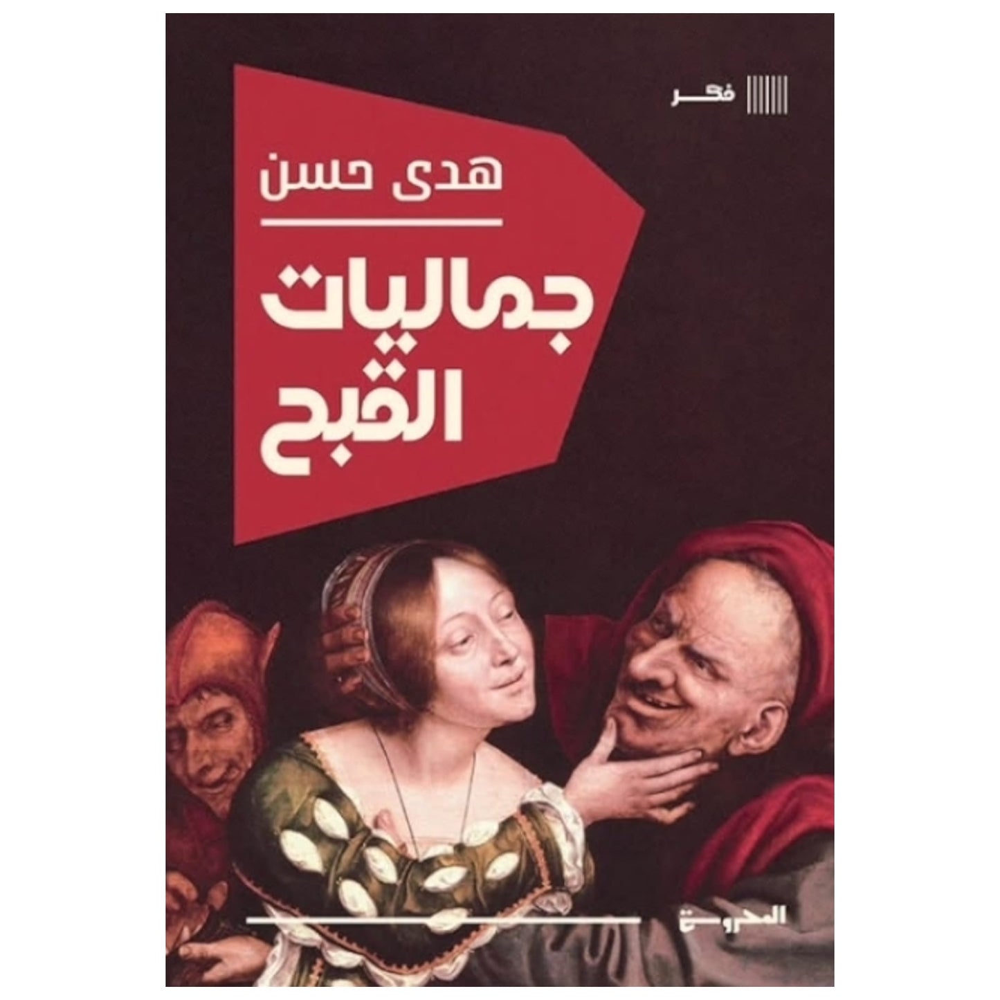 جماليات القيح