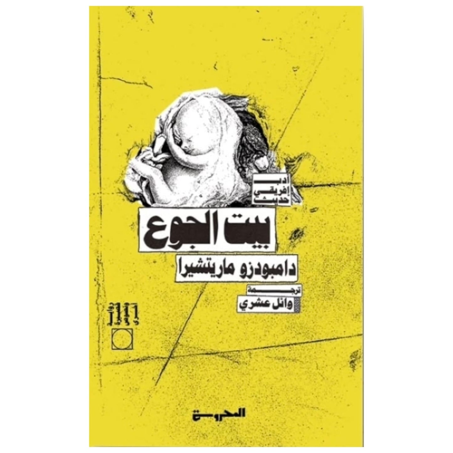 بيت الجوع - تأليف دامبودزو ماريتشيرا | رواية صادمة