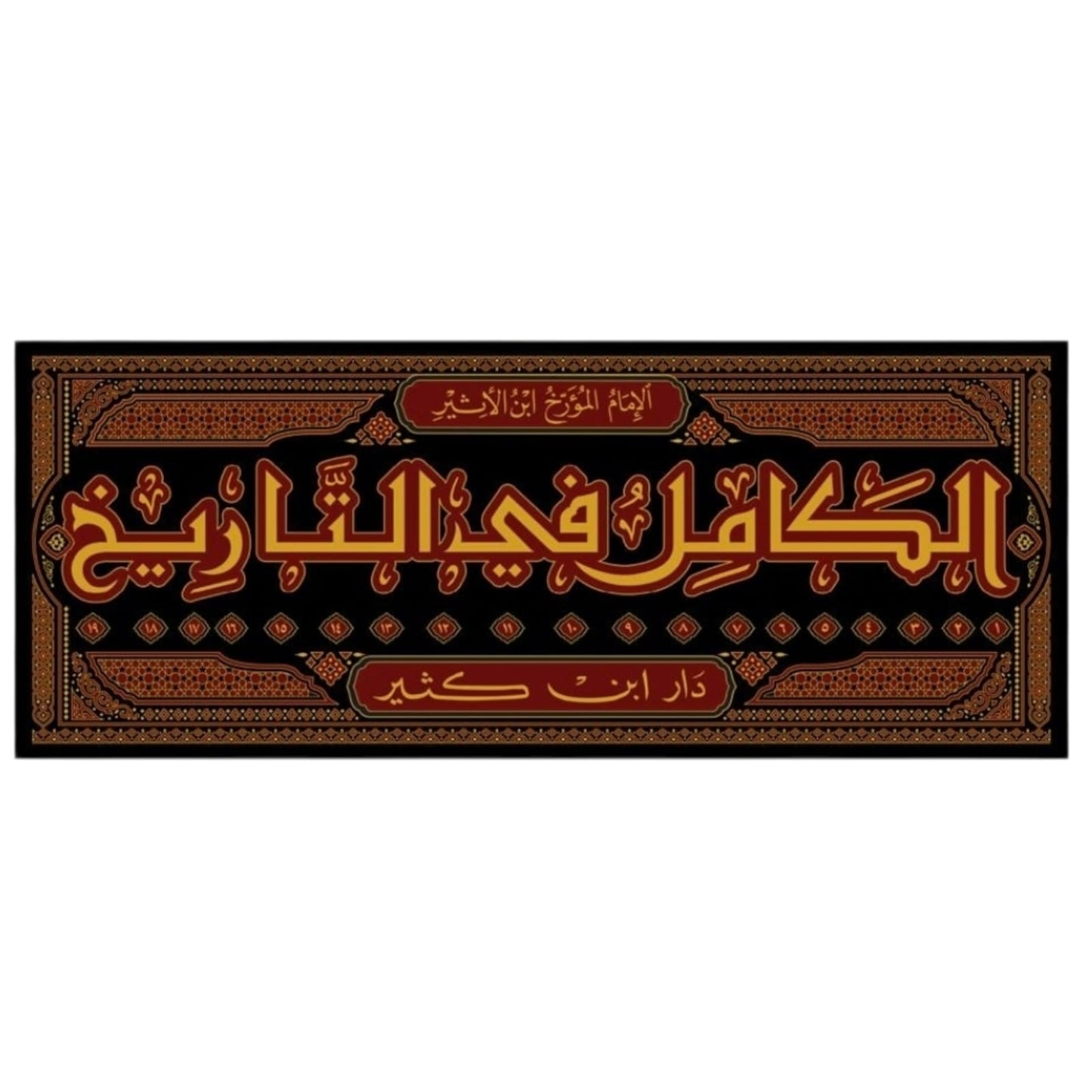 الكامل في التاريخ – موسوعة ابن الأثير (19 مجلدًا) مرجع تاريخي شامل