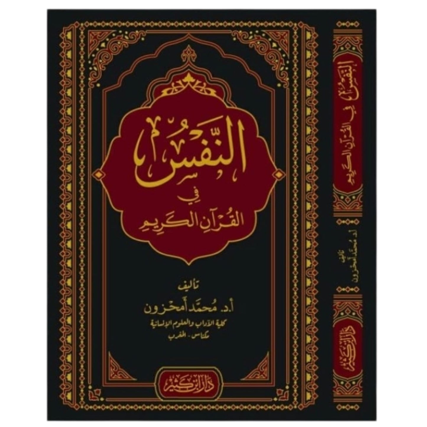 النفس في القرآن الكريم – دراسة موضوعية تأليف عبد الوهاب داود الحزامي