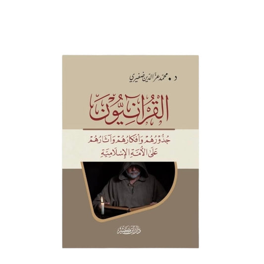 القرآنيون جذورهم وأفكارهم وآثارهم على الأمة الإسلامية | سيد جمعة سلام