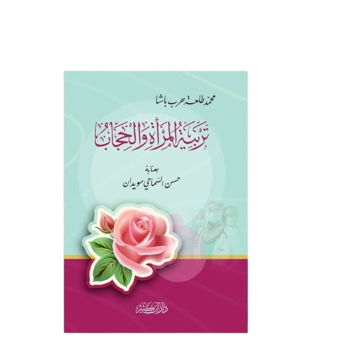 تربية المرأة والحجاب – ردود فكرية وحجج شرعية واضحة | محمد طلعت حرب
