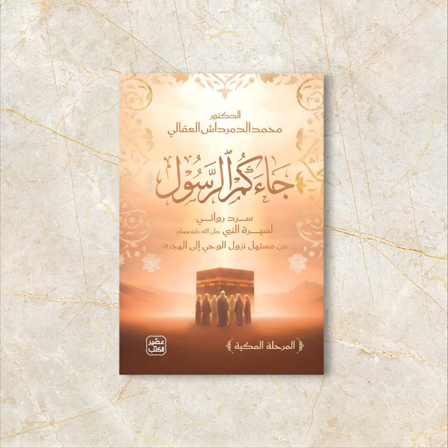 جاءكم الرسول