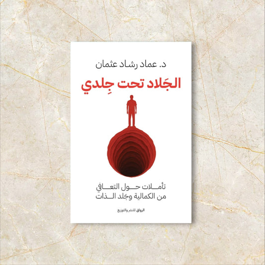 الجلاد تحت جلدي