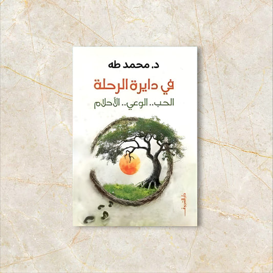 في دائرة الرحلة