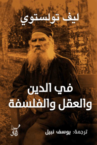 في الدين والعقل والفلسفة: تأملات وجودية هادئة - ليو تولستوي