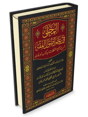 المحلّى في علم أصول الفقه – تأليف هشام بن عبد الكريم البدراني