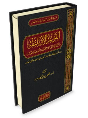 القواعد الأم للفقه وأثرها في الصناعة الفقهية – فضل بن عبد الله مراد