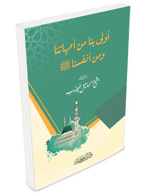 أولى بنا من أمهاتنا ومن أنفسنا ﷺ – محبة النبي وحقوقه | علاء الدين المدرس