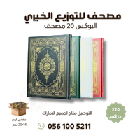 كرتون 20 مصحف توزيع الخيري - مقاس 14×20